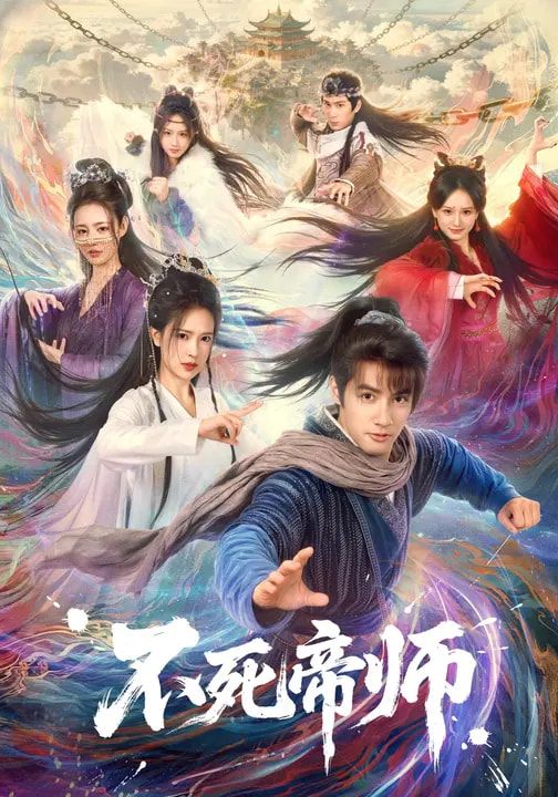 不死帝师手机电影