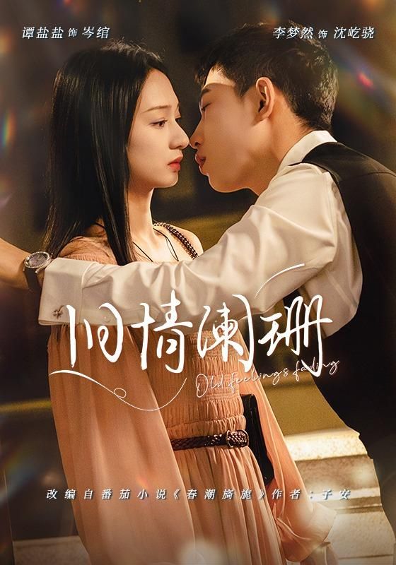 旧情阑珊手机电影