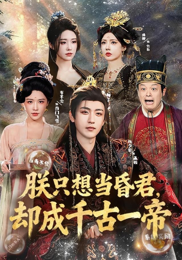 朕只想当昏君，却成千古一帝手机电影