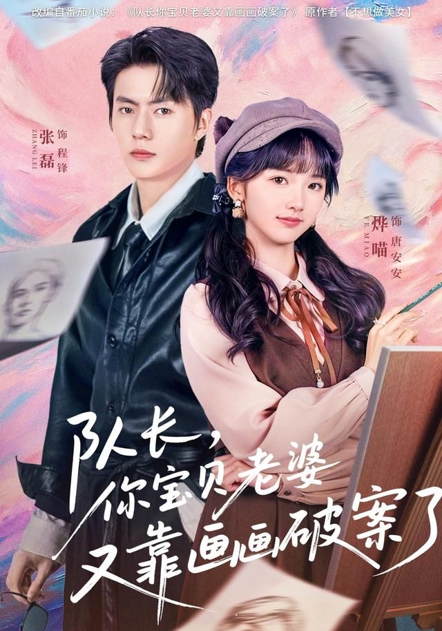 队长，你宝贝老婆又靠画画破案了手机电影