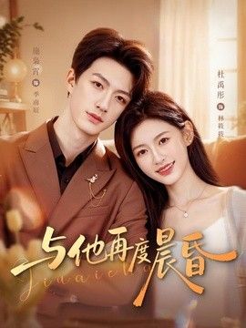 与他再度晨昏手机电影