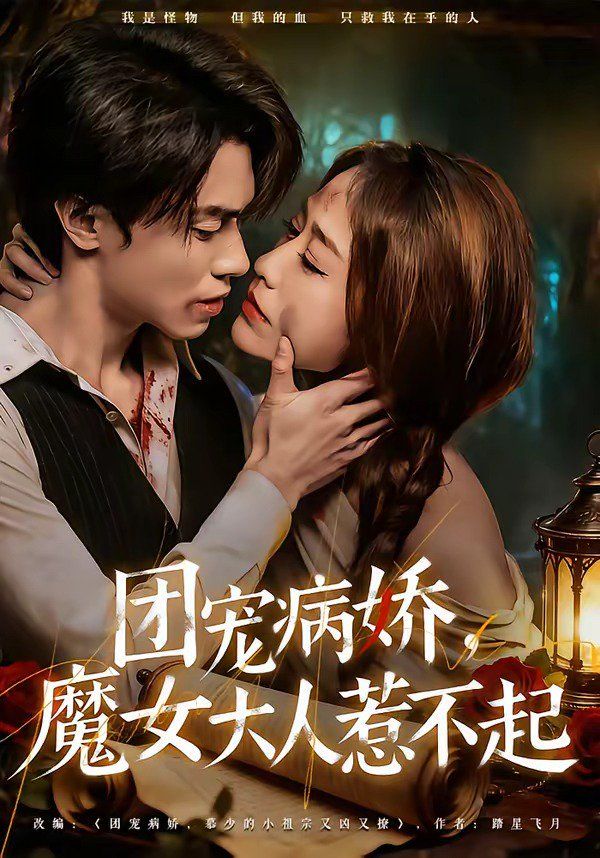 团宠病娇，魔女大人惹不起手机电影