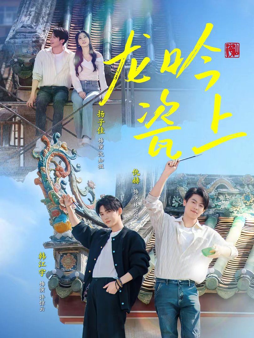 龙吟瓷上手机电影