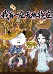 我有一座天地钱庄手机电影