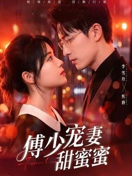 傅少宠妻甜蜜蜜手机电影