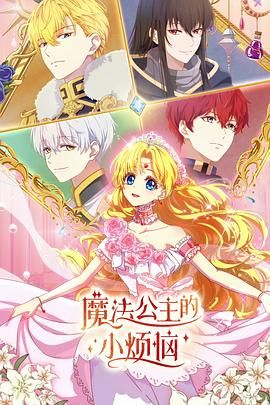 魔法公主的小烦恼（普通话版）手机电影