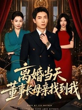 离婚当天，董事长母亲找到我}
