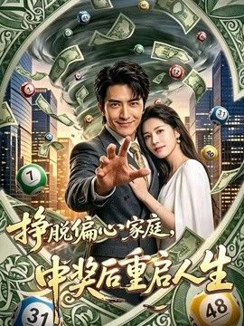 挣脱偏心家庭，中奖后重启人生}