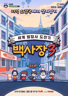 生意天才白社长3手机电影