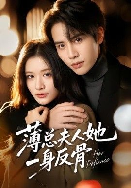 薄总夫人她一身反骨手机电影