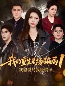 我的重生是场骗局1：我爸设局，我是棋子手机电影
