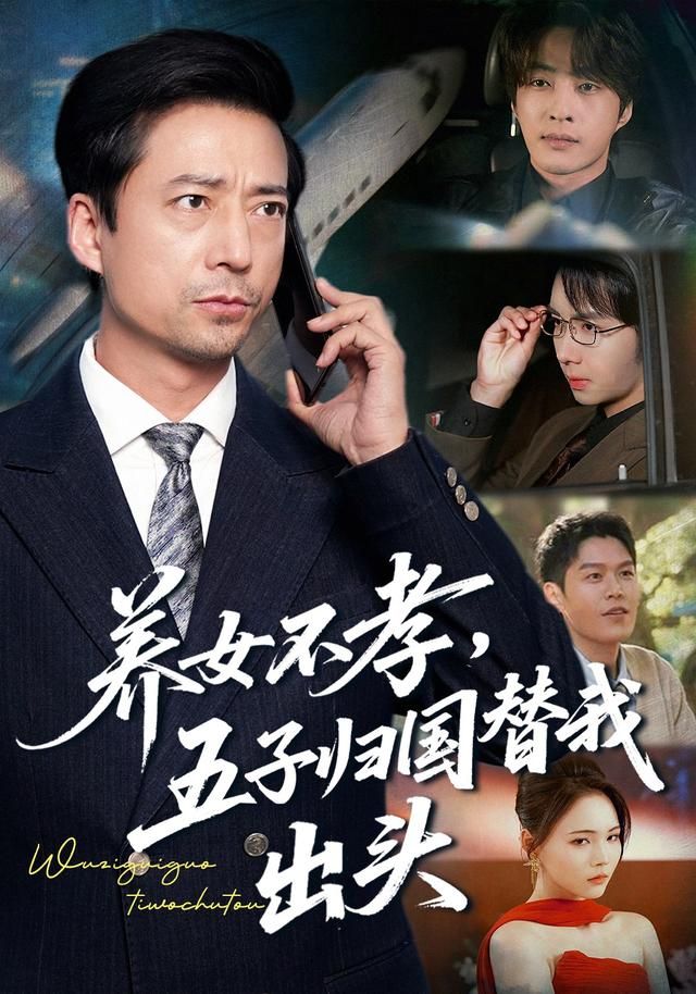 养女不孝，五子归国替我出头手机电影