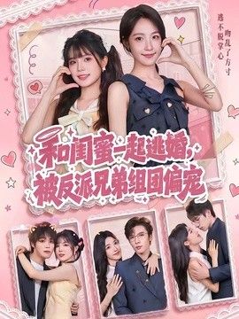 和闺蜜一起逃婚，被反派兄弟组团偏宠手机电影