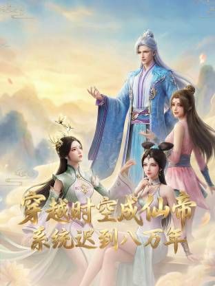 穿越时空成仙帝，系统迟到八万年手机电影