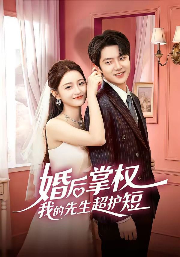 婚后掌权我的先生超护短手机电影