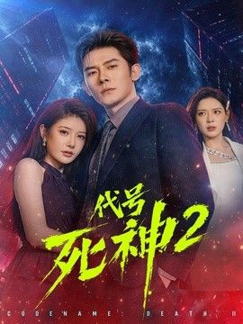 代号死神第二季手机电影