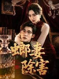 螂妻除害手机电影