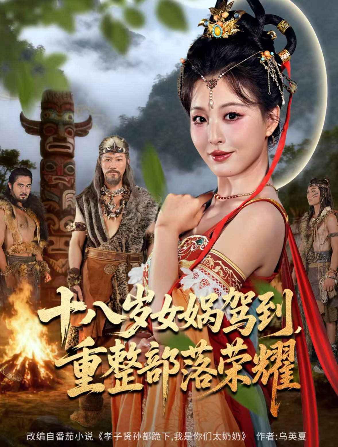 十八岁女娲驾到，重整部落荣耀手机电影