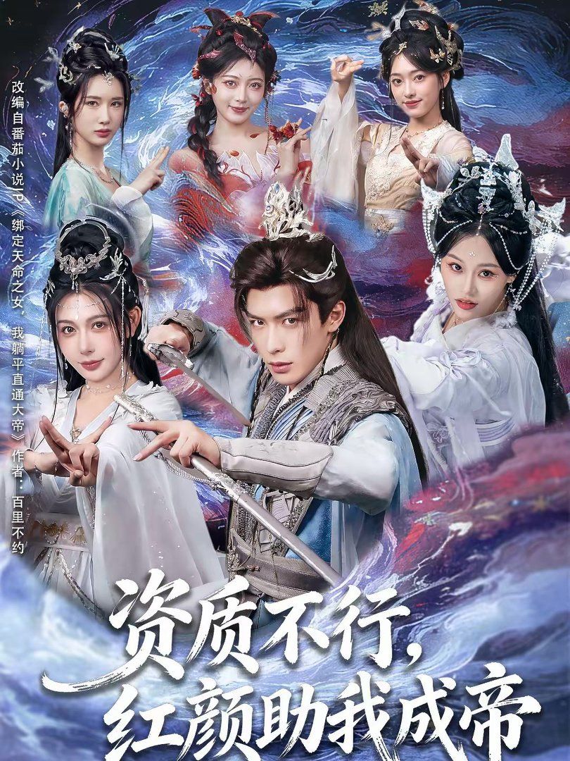 资质不行，红颜助我成帝手机电影