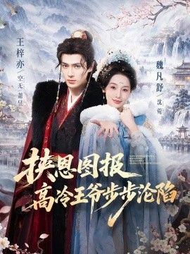 挟恩图报，高冷王爷步步沦陷}