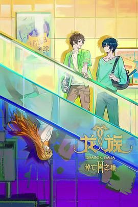 龙族 第二季手机电影