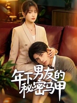 年下男友的秘密马甲手机电影