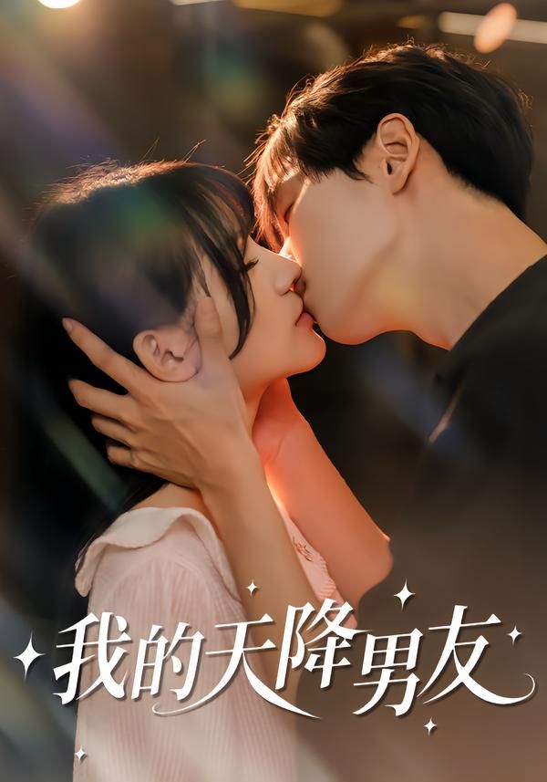 我的天降男友手机电影