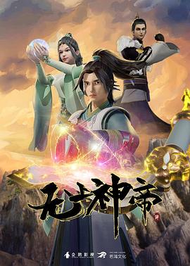 无上神帝手机电影