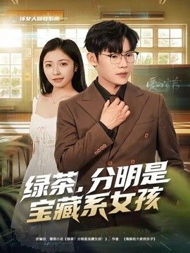 绿茶，分明是宝藏系女孩手机电影