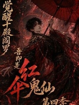 觉醒十殿阎罗吾即是红伞鬼仙第四季手机电影