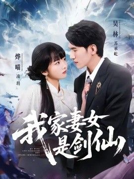 我家妻女是剑仙手机电影