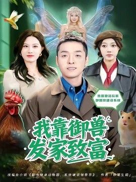 我靠御兽发家致富（2026）手机电影