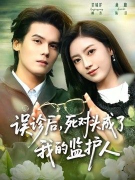 误诊后，死对头成了我的监护人手机电影