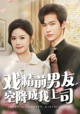 戏精前男友空降成我上司手机电影