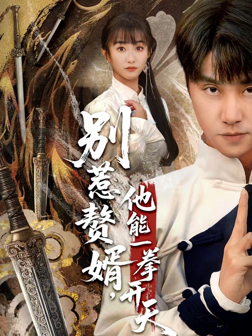 别惹赘婿，他能一拳开天（假面赘婿，出手定乾坤）手机电影