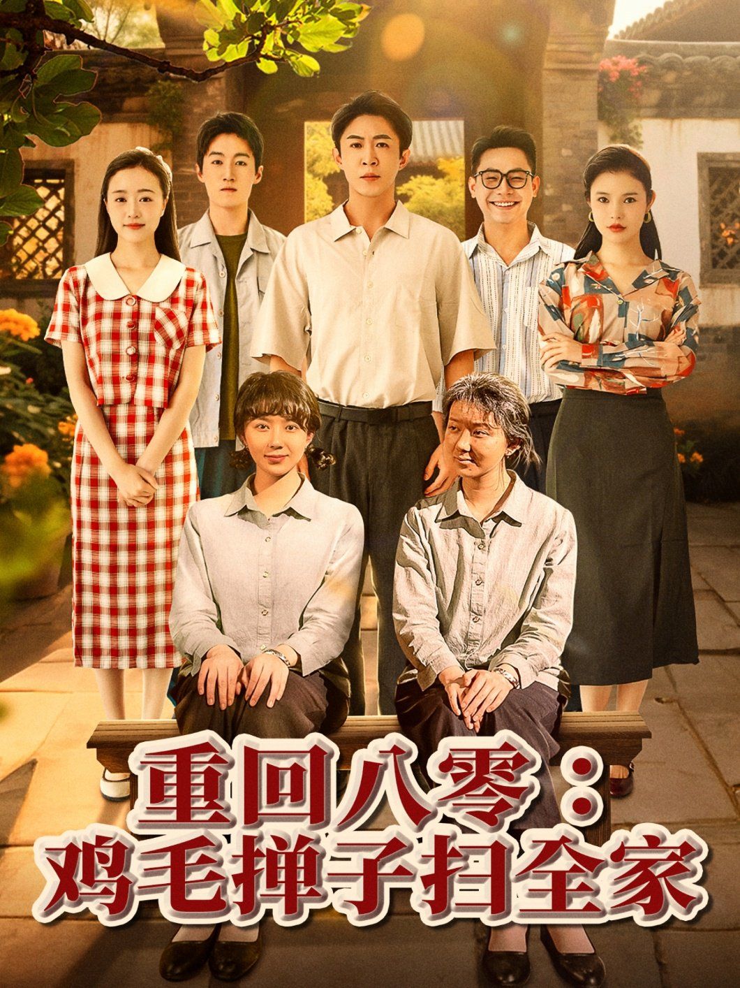 重回八零雞毛撣子掃全家