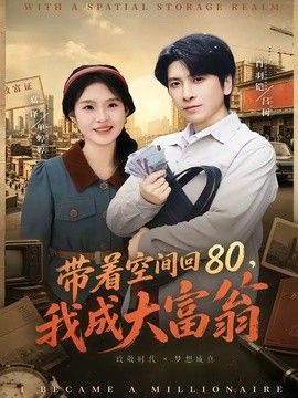 带着空间回80，我成大富翁手机电影