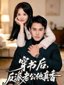 穿书后，反派老公他真香手机电影