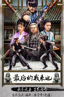 2018动作片《最后的我来也》迅雷下载_中文完整版_百度云网盘720P|1080P资源