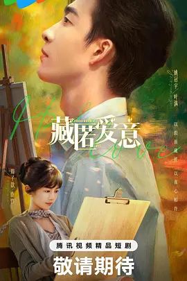 藏匿爱意手机电影