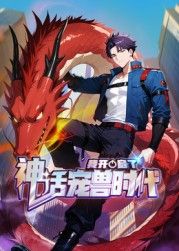 我开启了神话宠兽时代 动态漫画手机电影