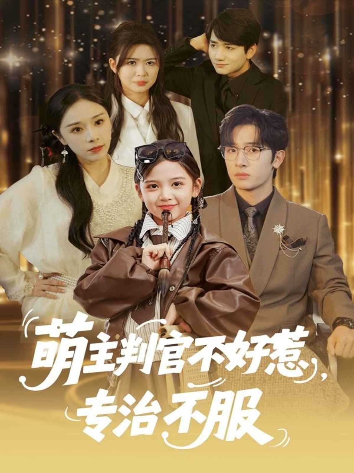 萌主判官不好惹专治不服手机电影