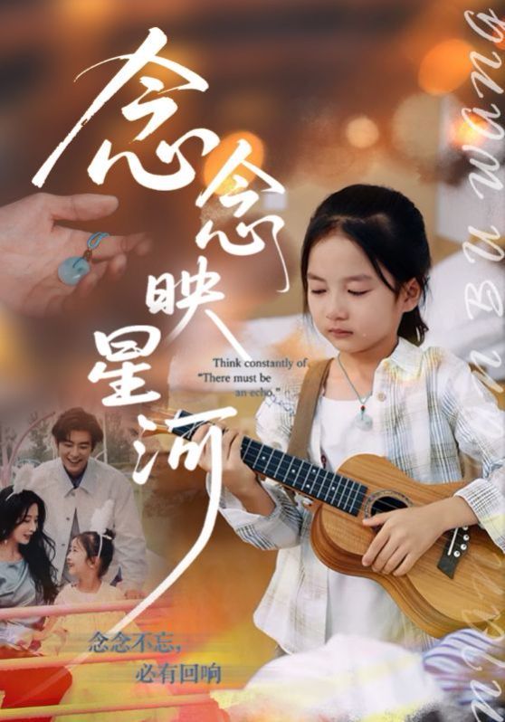 念念映星河手机电影