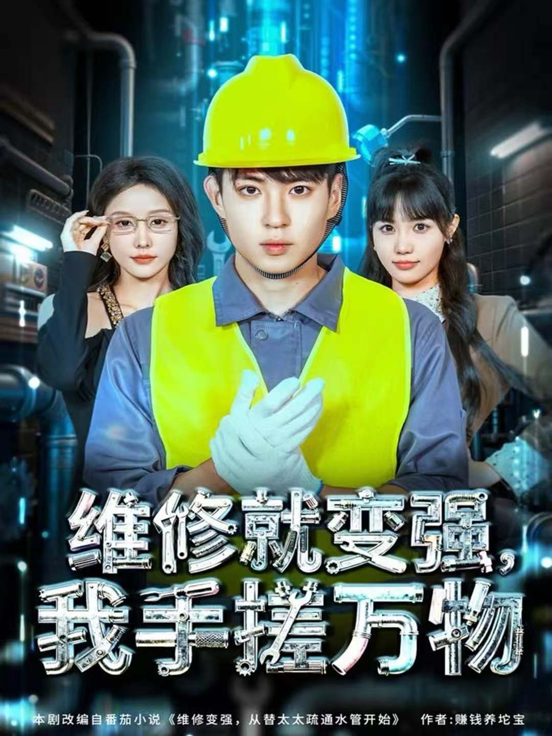 维修就变强，我手搓万物手机电影