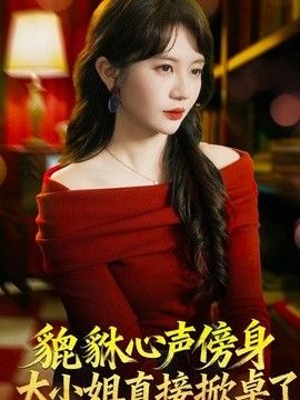 貔貅心声傍身，大小姐直接掀桌了手机电影