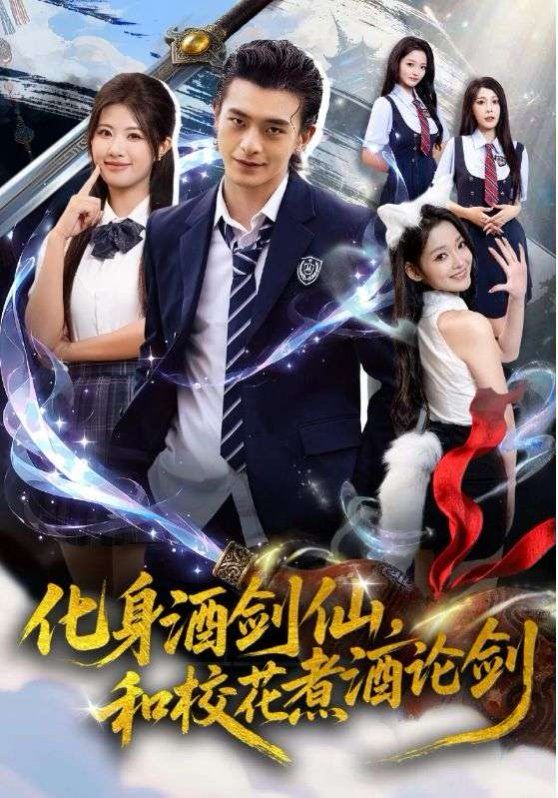 化身酒剑仙，和校花煮酒论剑手机电影