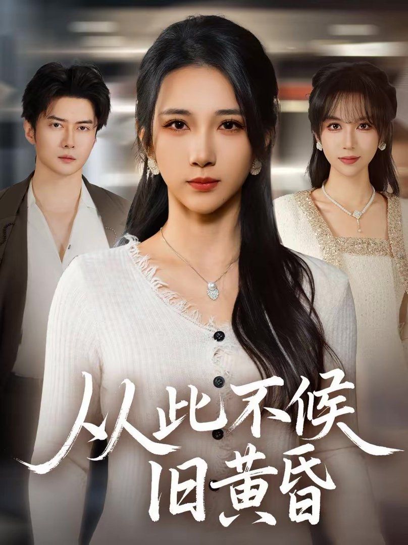 从此不候旧黄昏手机电影