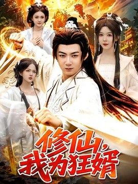 修仙，我为狂婿手机电影