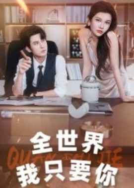 全世界我只要你手机电影