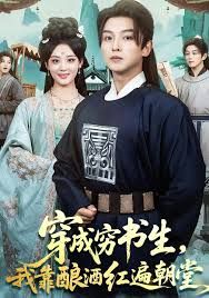 穿成穷书生，我靠酿酒红遍朝堂手机电影